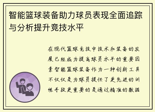 智能篮球装备助力球员表现全面追踪与分析提升竞技水平