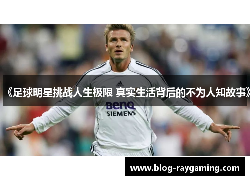 《足球明星挑战人生极限 真实生活背后的不为人知故事》