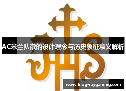 AC米兰队徽的设计理念与历史象征意义解析