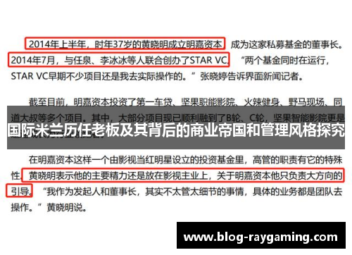 国际米兰历任老板及其背后的商业帝国和管理风格探究