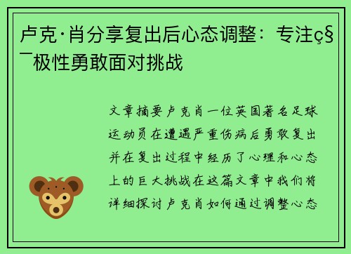 卢克·肖分享复出后心态调整：专注积极性勇敢面对挑战