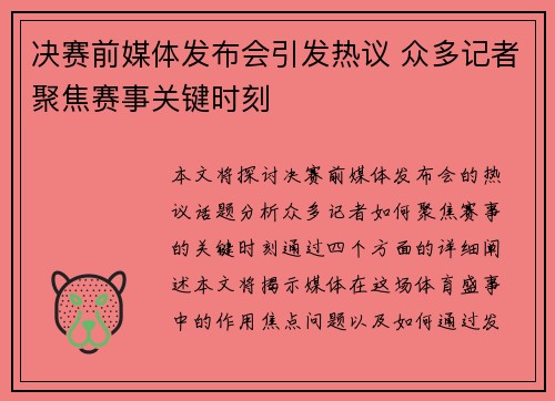 决赛前媒体发布会引发热议 众多记者聚焦赛事关键时刻