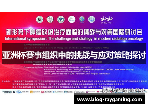 亚洲杯赛事组织中的挑战与应对策略探讨