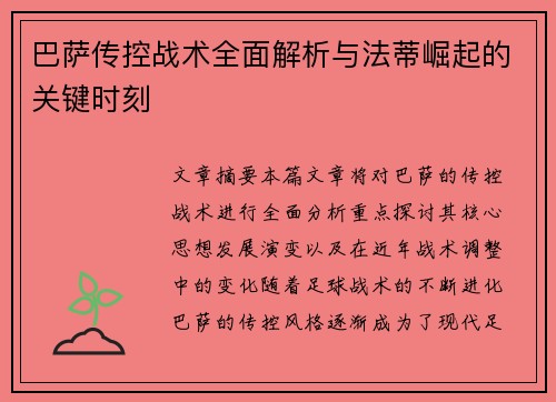 巴萨传控战术全面解析与法蒂崛起的关键时刻