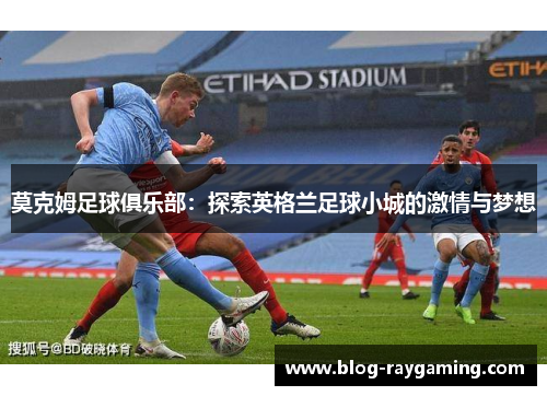 莫克姆足球俱乐部：探索英格兰足球小城的激情与梦想