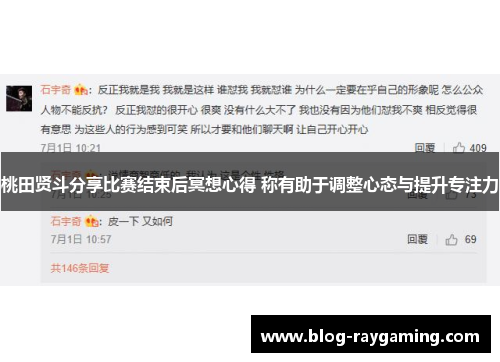 桃田贤斗分享比赛结束后冥想心得 称有助于调整心态与提升专注力