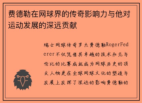 费德勒在网球界的传奇影响力与他对运动发展的深远贡献