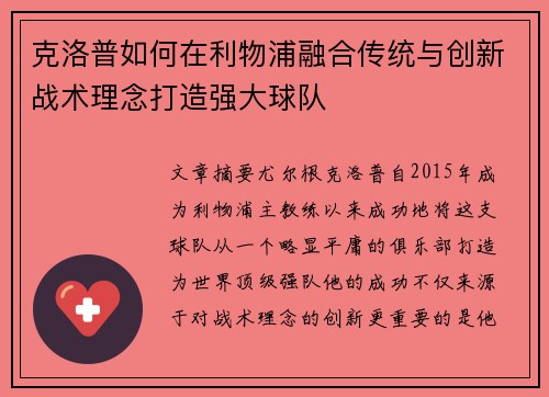 克洛普如何在利物浦融合传统与创新战术理念打造强大球队