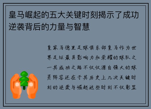 皇马崛起的五大关键时刻揭示了成功逆袭背后的力量与智慧