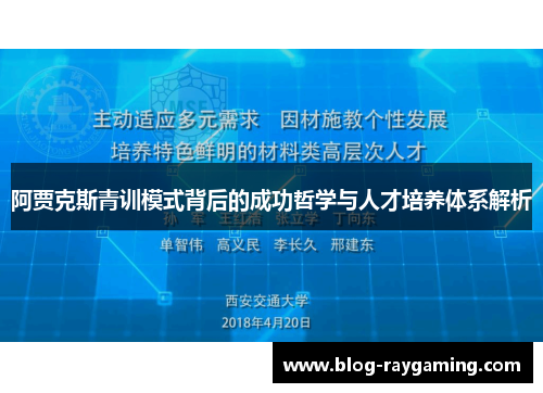 阿贾克斯青训模式背后的成功哲学与人才培养体系解析