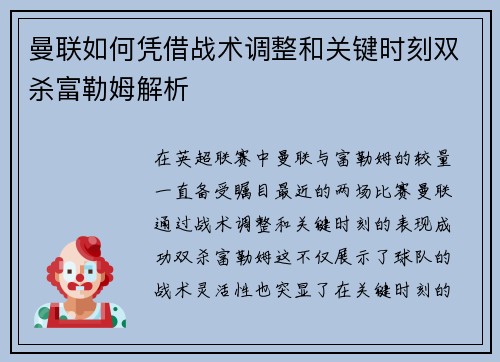 曼联如何凭借战术调整和关键时刻双杀富勒姆解析