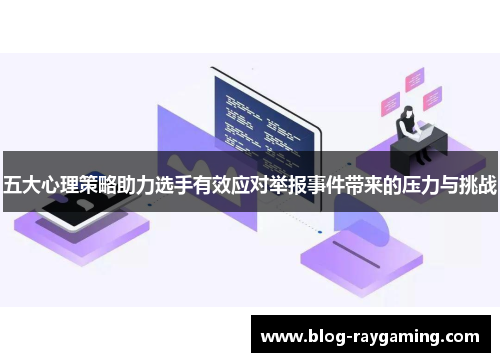 五大心理策略助力选手有效应对举报事件带来的压力与挑战