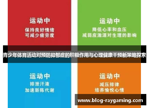 青少年体育活动对预防抑郁症的积极作用与心理健康干预新策略探索