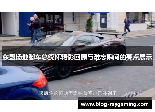 东盟场地脚车总统杯精彩回顾与难忘瞬间的亮点展示