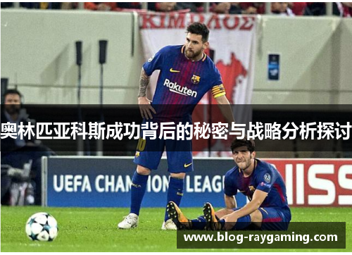 奥林匹亚科斯成功背后的秘密与战略分析探讨