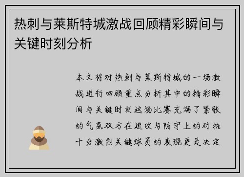 热刺与莱斯特城激战回顾精彩瞬间与关键时刻分析