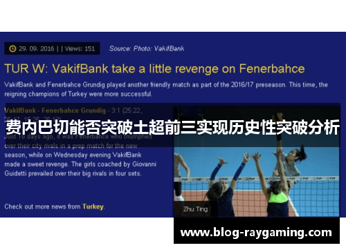 费内巴切能否突破土超前三实现历史性突破分析