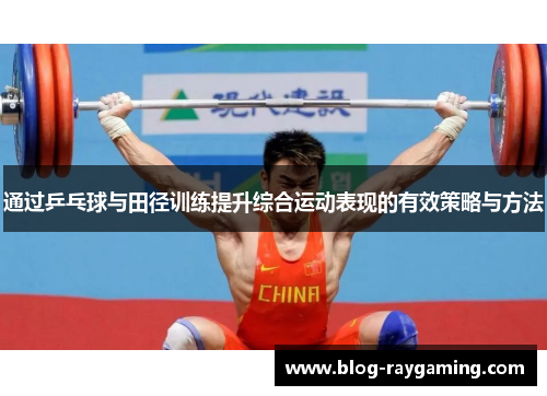 通过乒乓球与田径训练提升综合运动表现的有效策略与方法