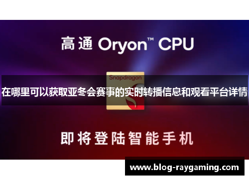 在哪里可以获取亚冬会赛事的实时转播信息和观看平台详情