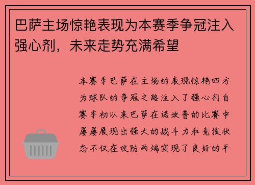 巴萨主场惊艳表现为本赛季争冠注入强心剂，未来走势充满希望