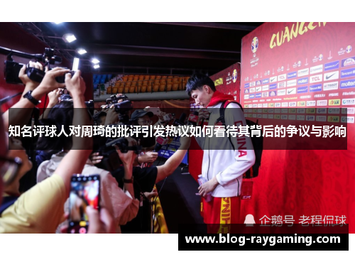 知名评球人对周琦的批评引发热议如何看待其背后的争议与影响