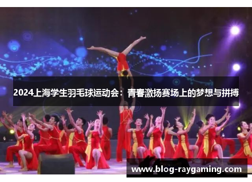 2024上海学生羽毛球运动会：青春激扬赛场上的梦想与拼搏