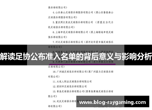 解读足协公布准入名单的背后意义与影响分析
