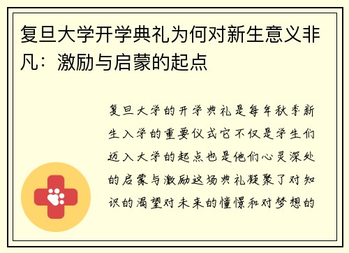 复旦大学开学典礼为何对新生意义非凡：激励与启蒙的起点