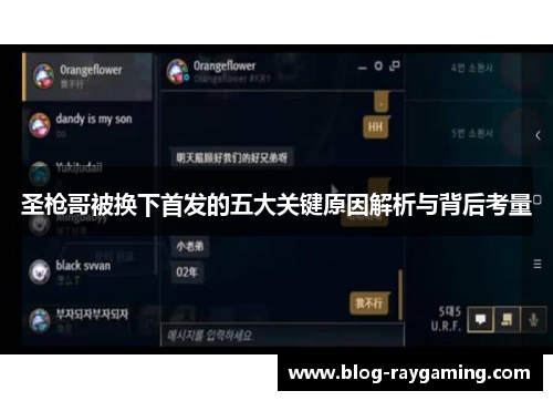 圣枪哥被换下首发的五大关键原因解析与背后考量
