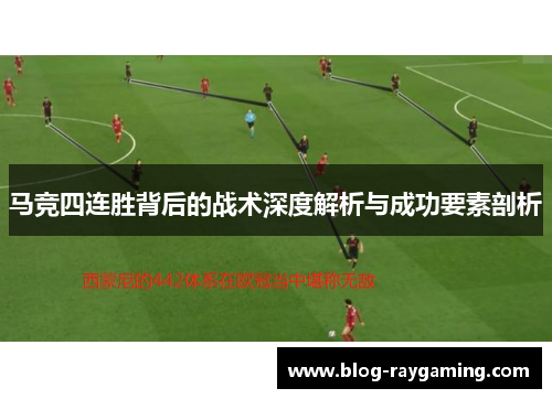 马竞四连胜背后的战术深度解析与成功要素剖析