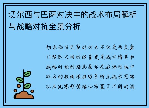 切尔西与巴萨对决中的战术布局解析与战略对抗全景分析