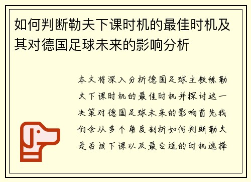 如何判断勒夫下课时机的最佳时机及其对德国足球未来的影响分析