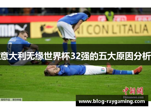 意大利无缘世界杯32强的五大原因分析