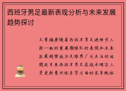 西班牙男足最新表现分析与未来发展趋势探讨