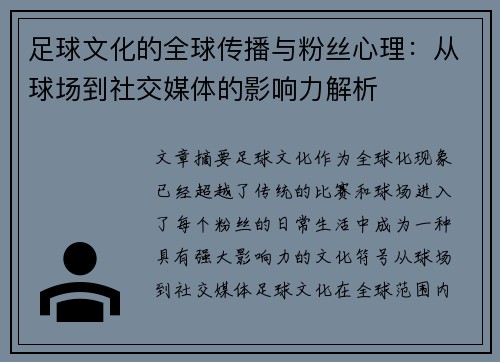 足球文化的全球传播与粉丝心理：从球场到社交媒体的影响力解析