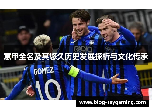 意甲全名及其悠久历史发展探析与文化传承
